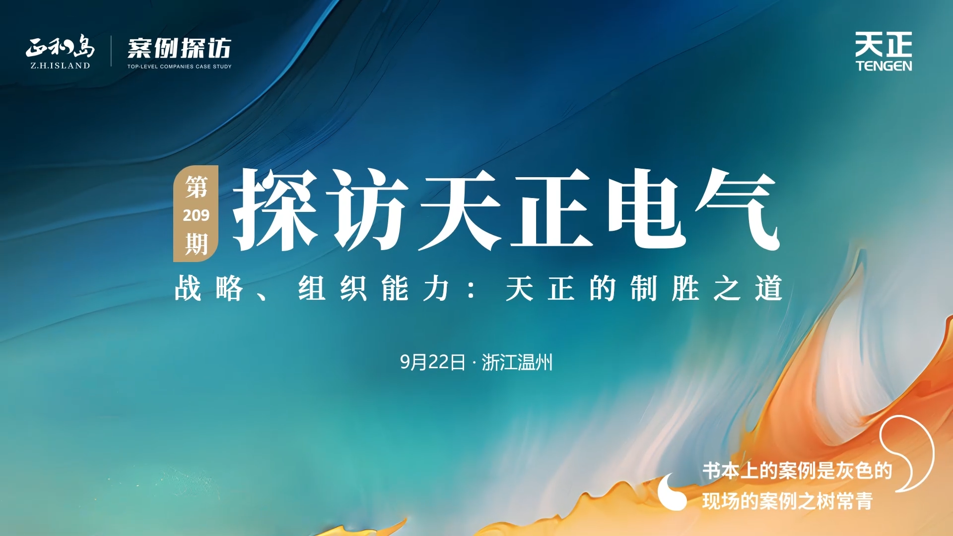 企业做久，人生做赢，不忘初心赢未来！正和岛 走进w66给利老牌，探访制胜之道