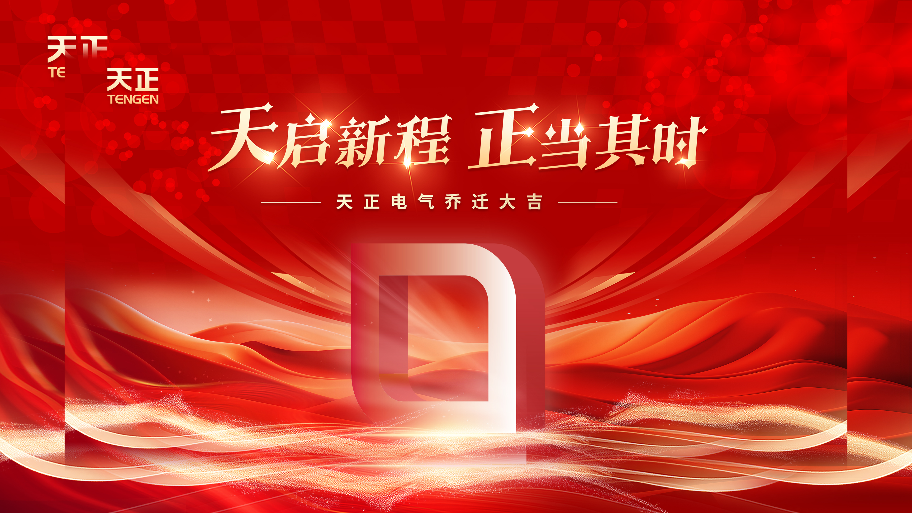 天启新程正当其时丨热烈祝贺w66给利老牌电气乔迁大吉！
