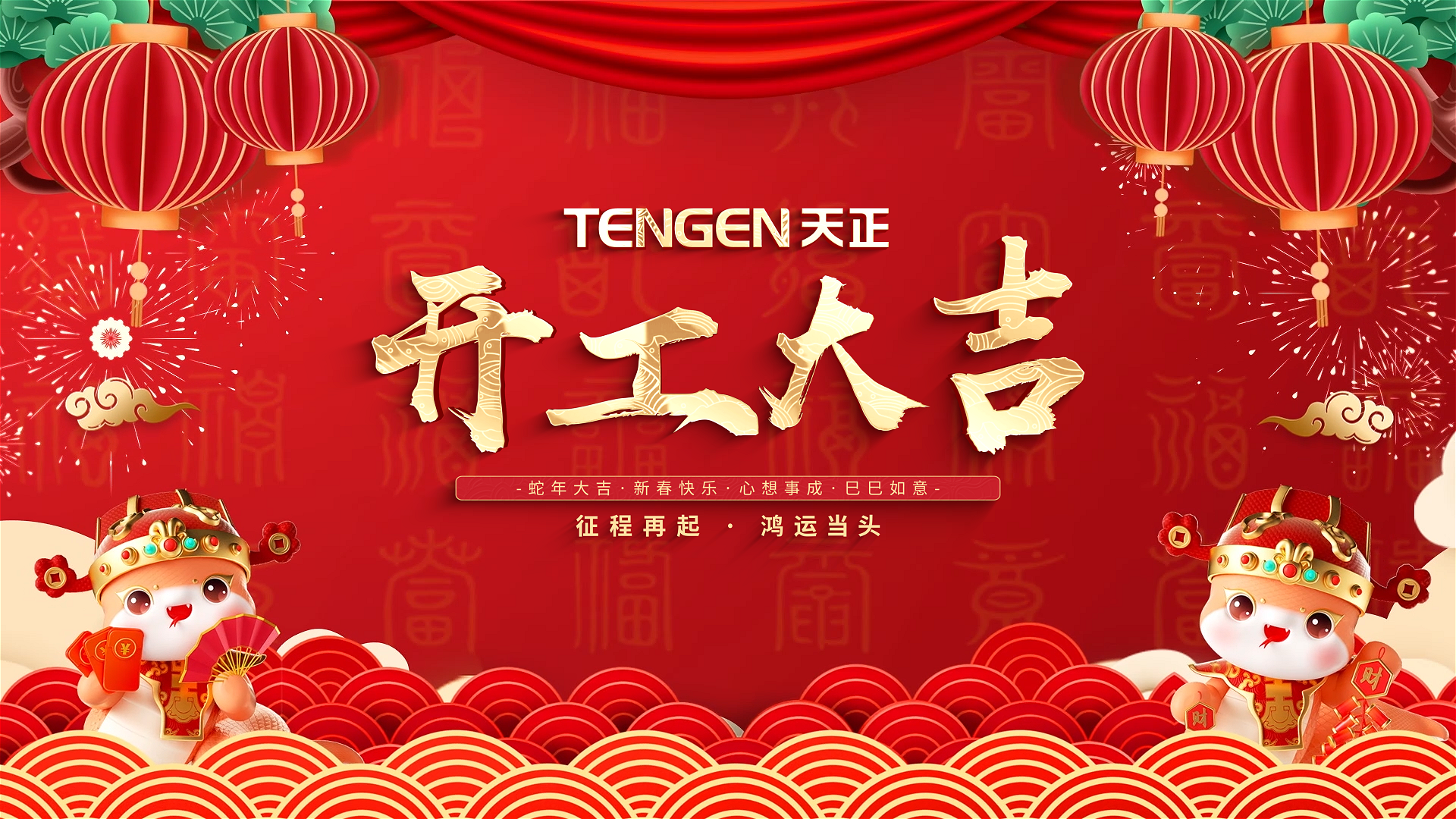 开工大吉丨征程再起，鸿运当头！ 全体w66给利老牌人共赴新程，祝大家巳巳如意，财源滚滚！